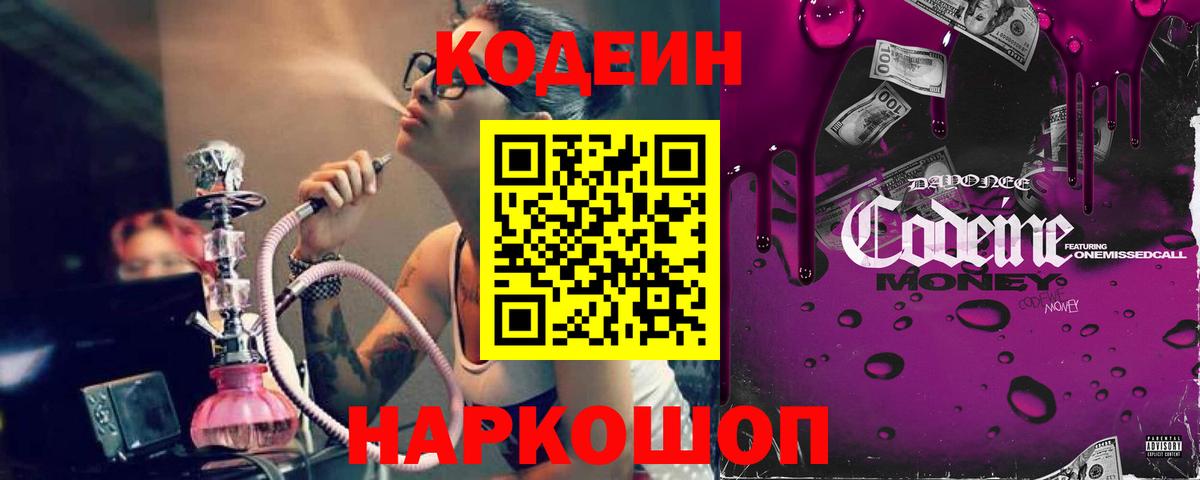 Кодеин напиток Lean (лин)  Вход с VPN  Рославль 